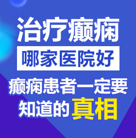 操美女小穴好舒服在线观看北京治疗癫痫病医院哪家好