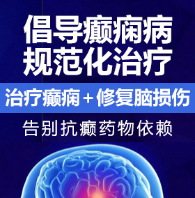 骚货好欠干癫痫病能治愈吗